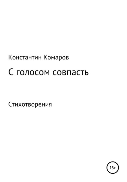 Скачать книгу С голосом совпасть