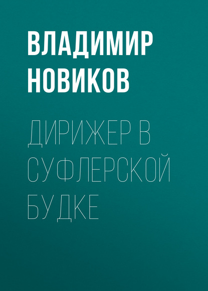 Скачать книгу Дирижер в суфлерской будке