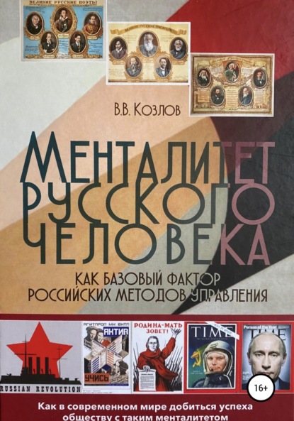 Скачать книгу Менталитет русского человека как базовый фактор российских методов управления