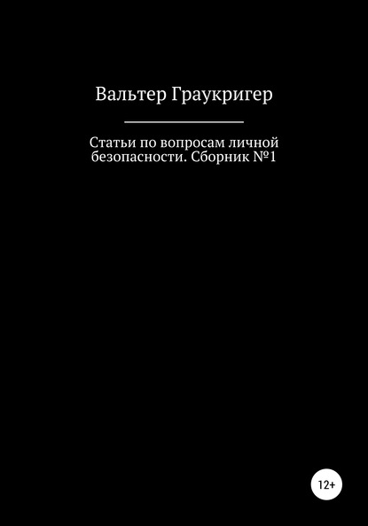 Скачать книгу Статьи по вопросам личной безопасности. Сборник №1