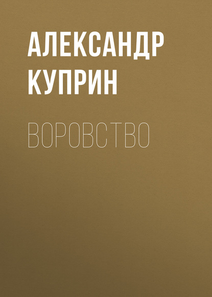 Скачать книгу Воровство