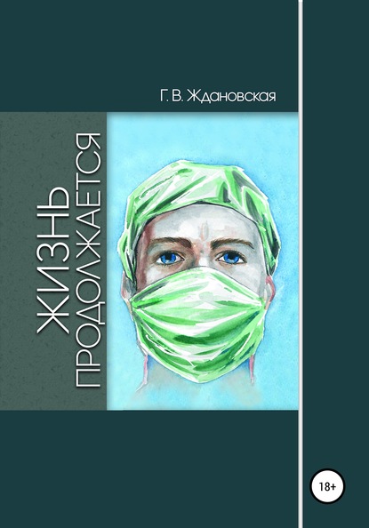 Скачать книгу Жизнь продолжается