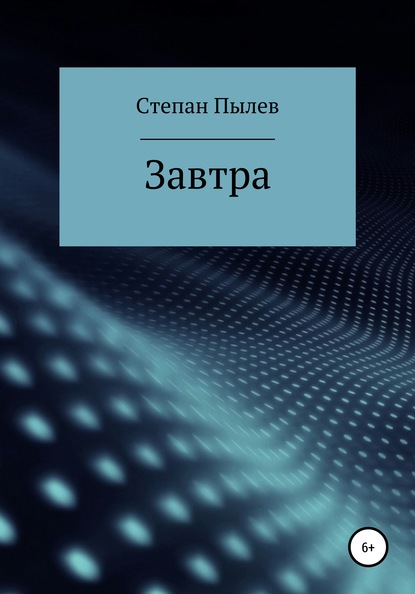 Скачать книгу Завтра