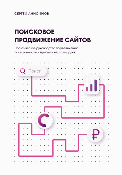 Скачать книгу Поисковое продвижение сайтов