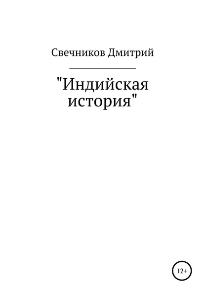 Скачать книгу Индийская история