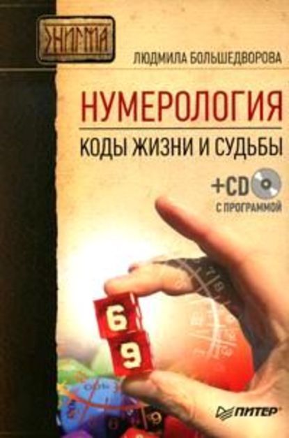 Скачать книгу Нумерология. Коды жизни и судьбы