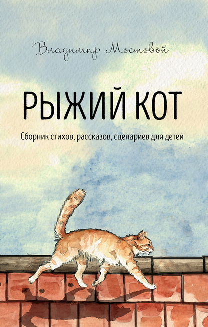 Скачать книгу Рыжий кот. Сборник стихов, рассказов, сценариев для детей