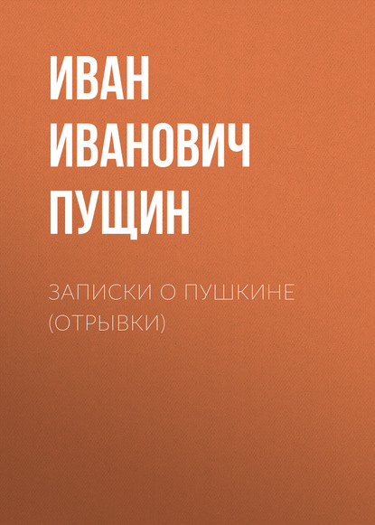 Скачать книгу Записки о Пушкине (Отрывки)