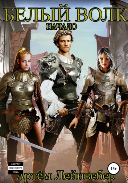 Скачать книгу Белый Волк. Начало
