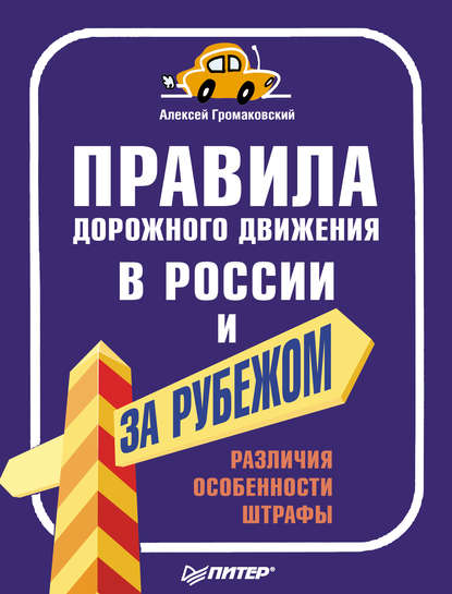 Скачать книгу Правила дорожного движения в России и за рубежом. Различия, особенности, штрафы