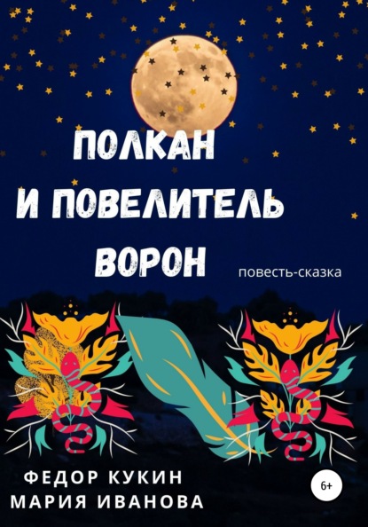 Скачать книгу Полкан и Повелитель ворон