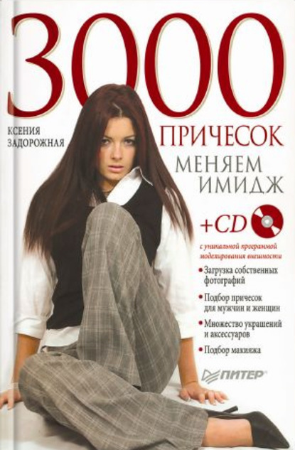 Скачать книгу 3000 причесок. Меняем имидж