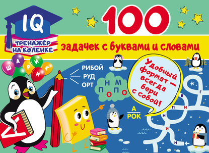 Скачать книгу 100 задачек с буквами и словами