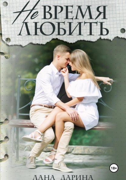 Скачать книгу Не время любить