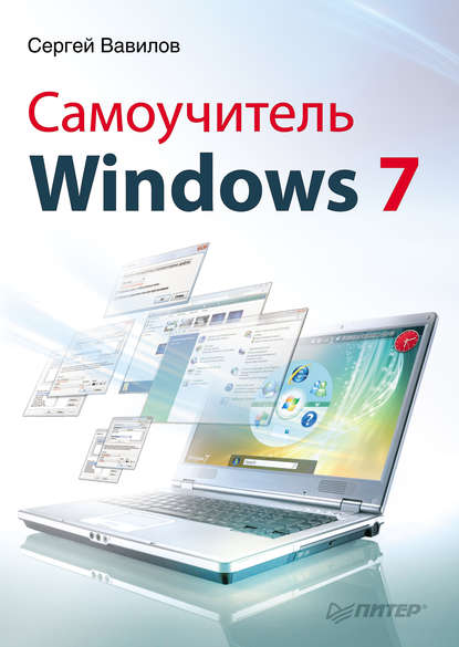 Скачать книгу Самоучитель Windows 7
