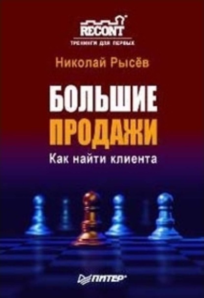 Скачать книгу Большие продажи. Как найти клиента