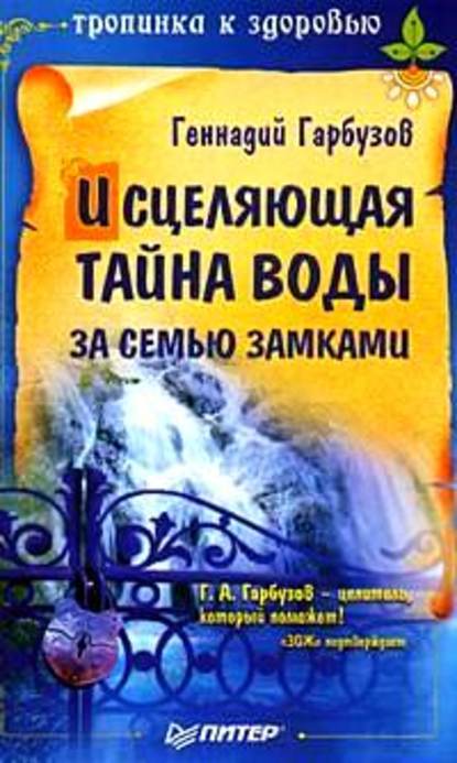 Скачать книгу Исцеляющая тайна воды за семью замками