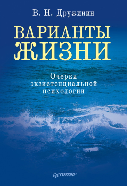 Варианты жизни. Очерки экзистенциальной психологии