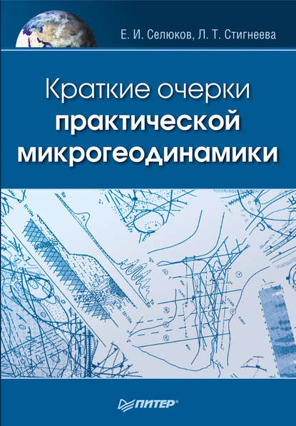 Скачать книгу Краткие очерки практической микрогеодинамики