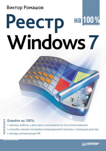 Скачать книгу Реестр Windows 7 на 100%