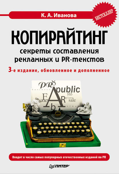 Скачать книгу Копирайтинг: секреты составления рекламных и PR-текстов