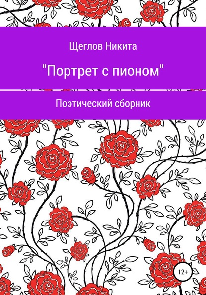 Скачать книгу Портрет с пионом. Сборник стихотворений