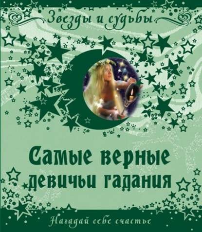 Скачать книгу Самые верные девичьи гадания. Нагадай себе счастье