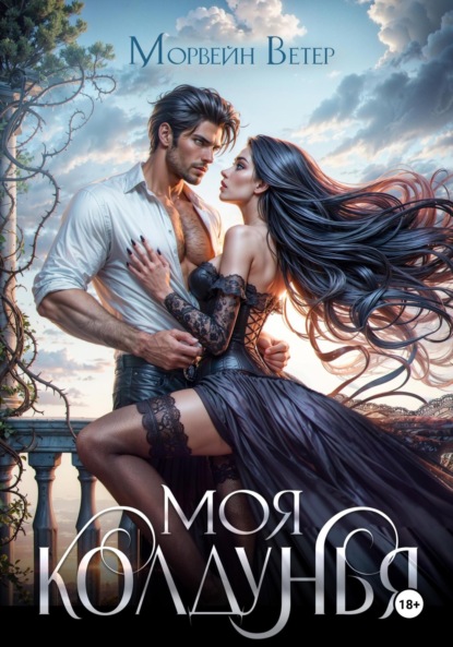 Скачать книгу Моя колдунья