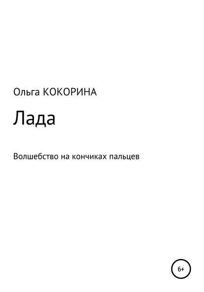 Скачать книгу Лада