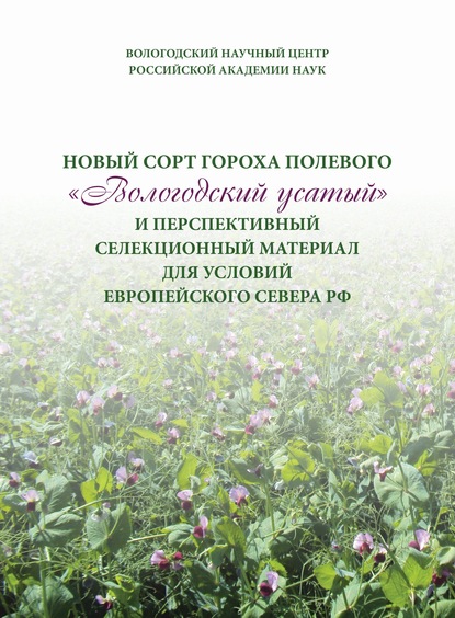 Скачать книгу Новый сорт гороха полевого «Вологодский усатый» и перспективный селекционный материал для условий Европейского Севера РФ