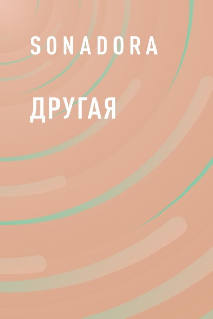 Скачать книгу Другая