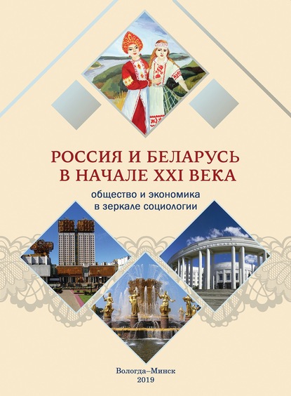 Скачать книгу Россия и Беларусь в начале ХХI века. Общество и экономика в зеркале социологии