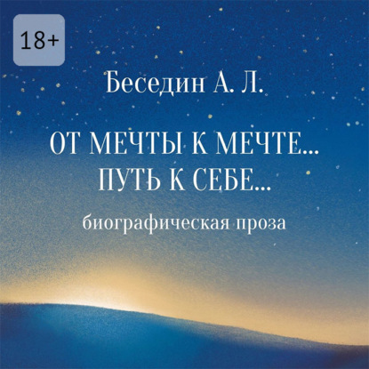 Скачать книгу От Мечты к Мечте… Путь к Себе… Биографическая проза