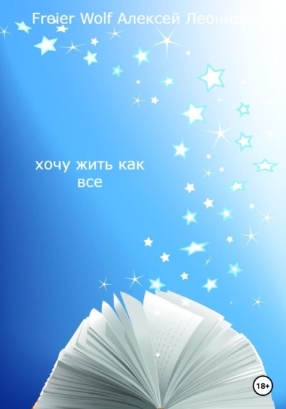 Скачать книгу Хочу жить как все