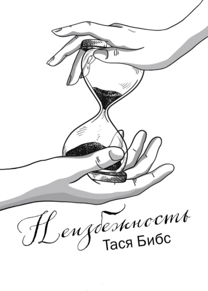 Скачать книгу Неизбежность