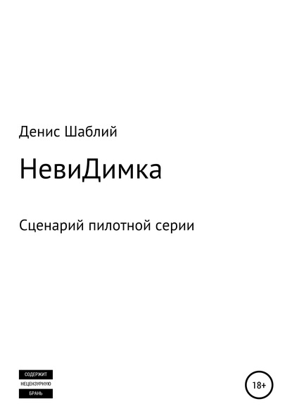 Скачать книгу НевиДимка