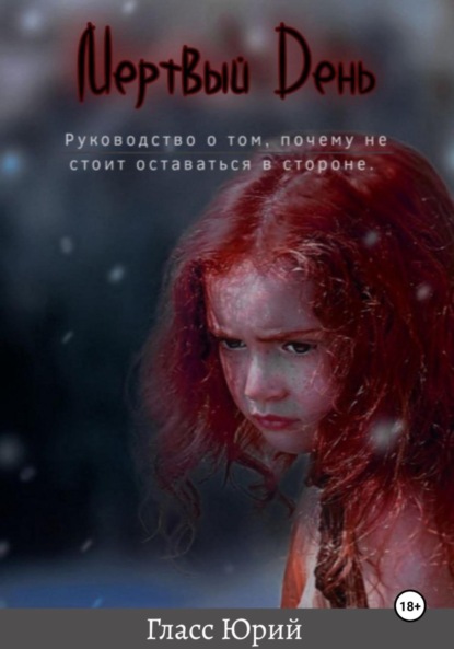 Скачать книгу Мертвый День