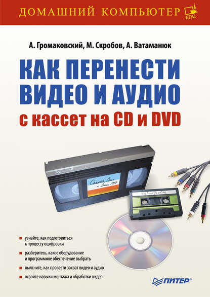 Скачать книгу Как перенести видео и аудио с кассет на CD и DVD