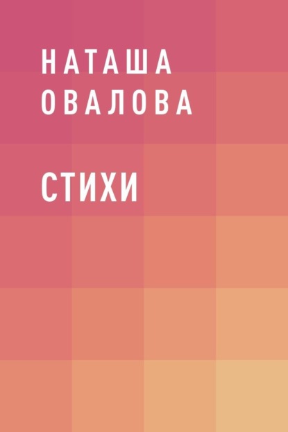 Скачать книгу Стихи