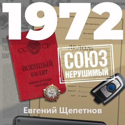 Скачать книгу 1972. СОЮЗ нерушимый