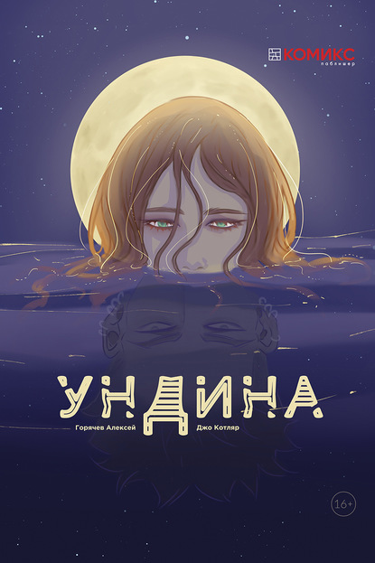 Скачать книгу Ундина