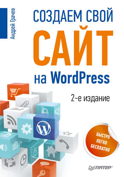 Скачать книгу Создаем свой сайт на WordPress: быстро, легко и бесплатно
