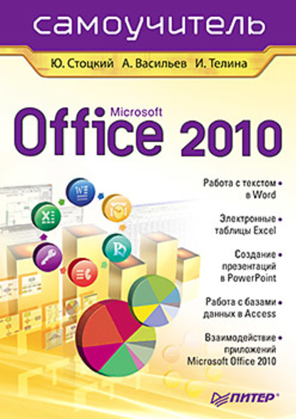 Скачать книгу Microsoft Office 2010. Самоучитель