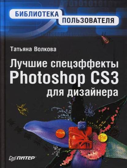 Скачать книгу Лучшие спецэффекты Photoshop CS3 для дизайнера. Библиотека пользователя