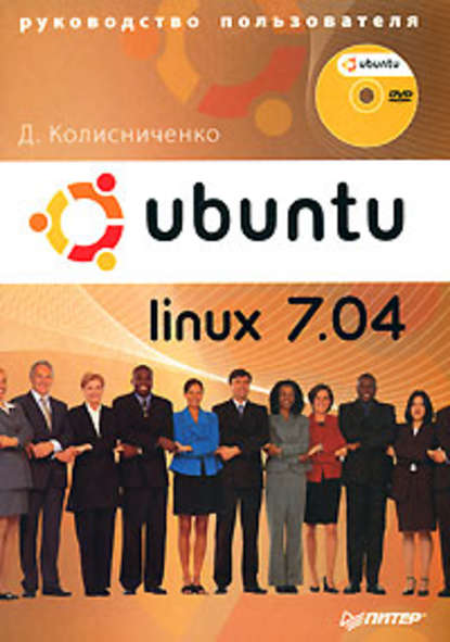 Скачать книгу Ubuntu Linux 7.04. Руководство пользователя