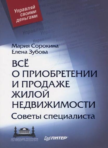 Скачать книгу Все о приобретении и продаже жилой недвижимости. Советы специалиста