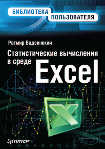 Скачать книгу Статистические вычисления в среде Excel