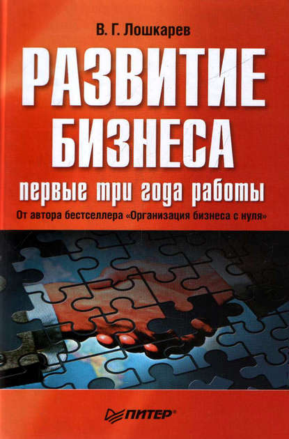 Скачать книгу Развитие бизнеса: первые три года работы