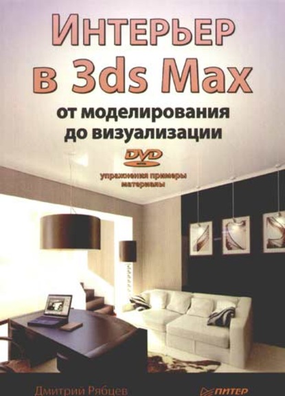Скачать книгу Интерьер в 3ds Max: от моделирования до визуализации