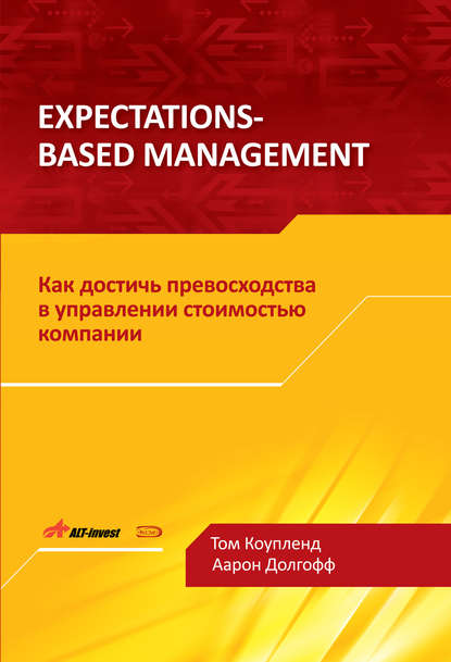 Скачать книгу Expectations-Based Management. Как достичь превосходства в управлении стоимостью компании